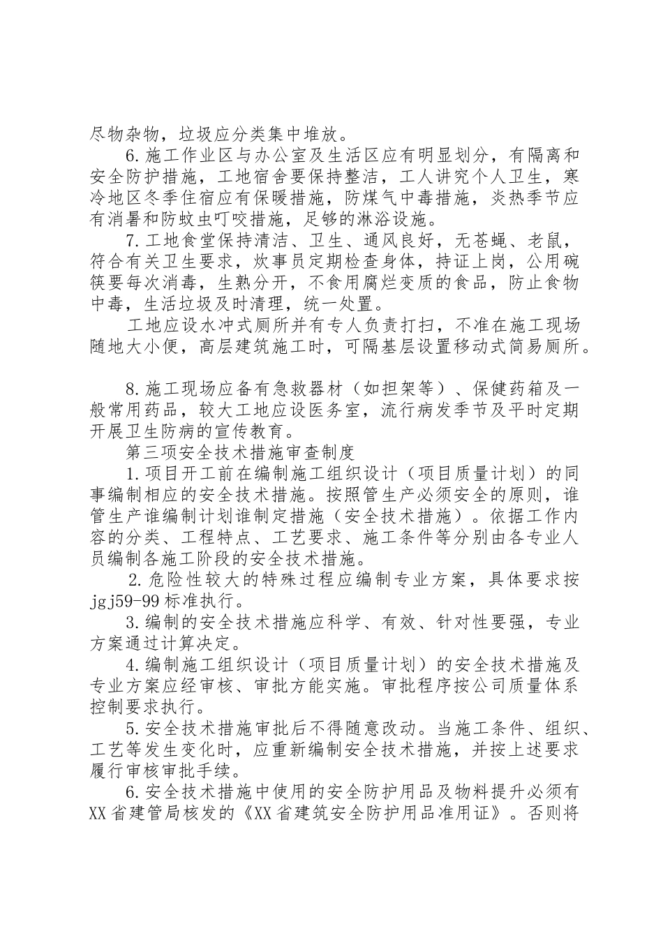 安全生产十项规章制度 _第3页