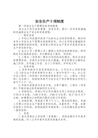安全生产十项规章制度 