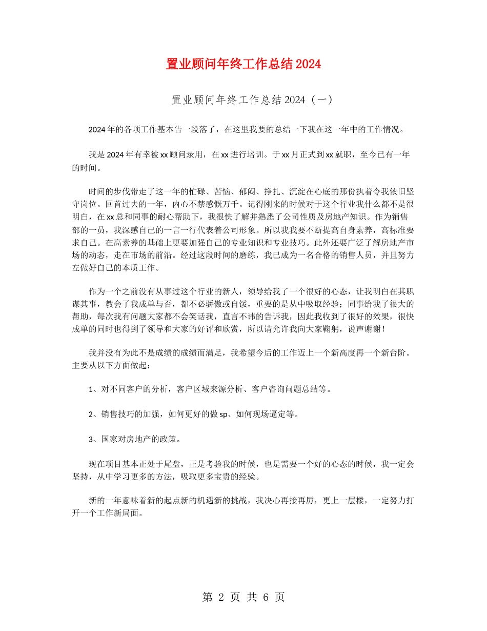 置业顾问年终工作总结2024_第2页