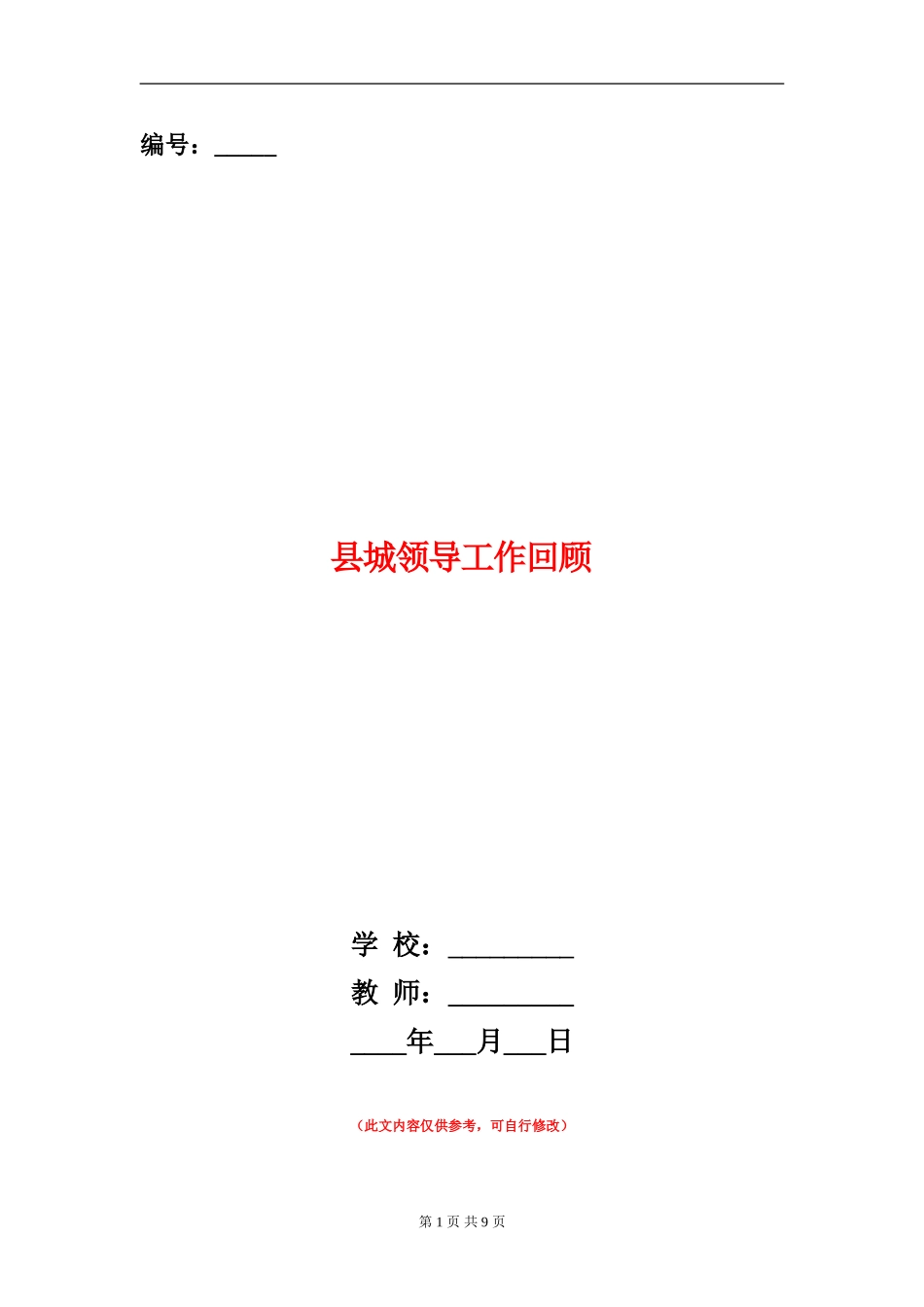 县城领导工作回顾_第1页