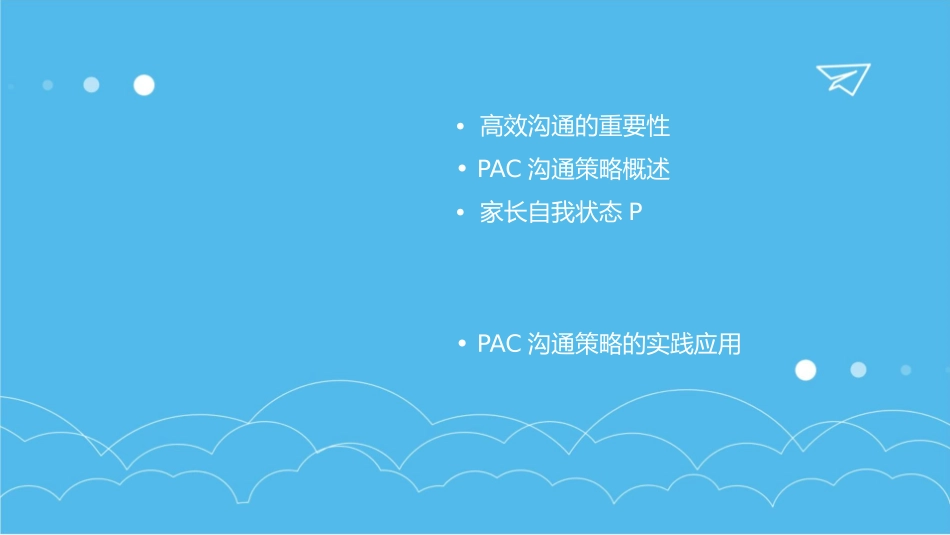 高效沟通的PAC策略课件_第2页