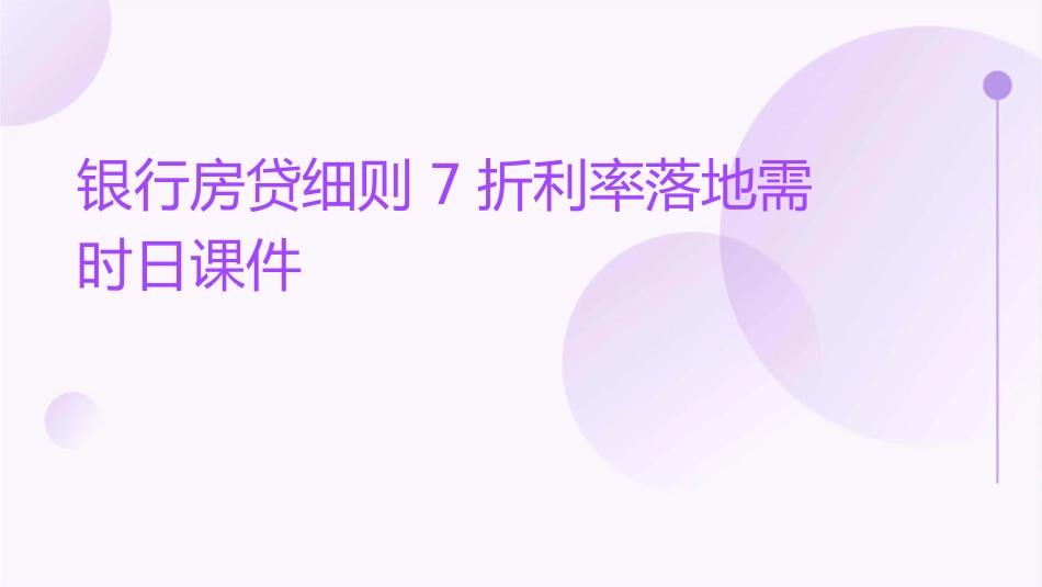 银行房贷细则7折利率落地需时日课件_第1页