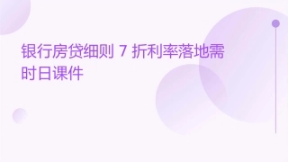 银行房贷细则7折利率落地需时日课件