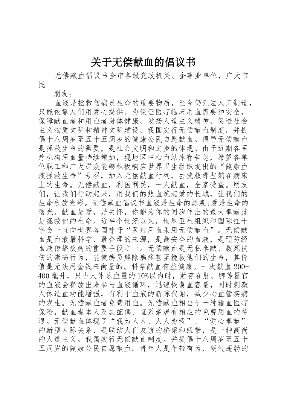 关于无偿献血的倡议书范文_第1页