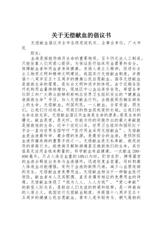 关于无偿献血的倡议书范文