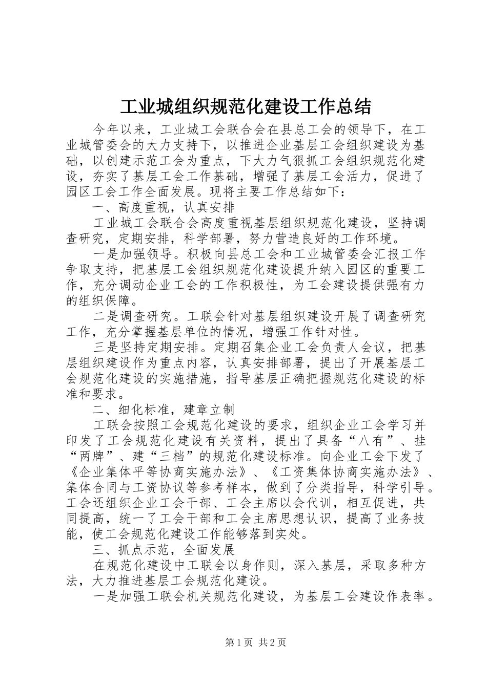 工业城组织规范化建设工作总结_第1页