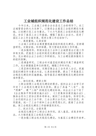 工业城组织规范化建设工作总结