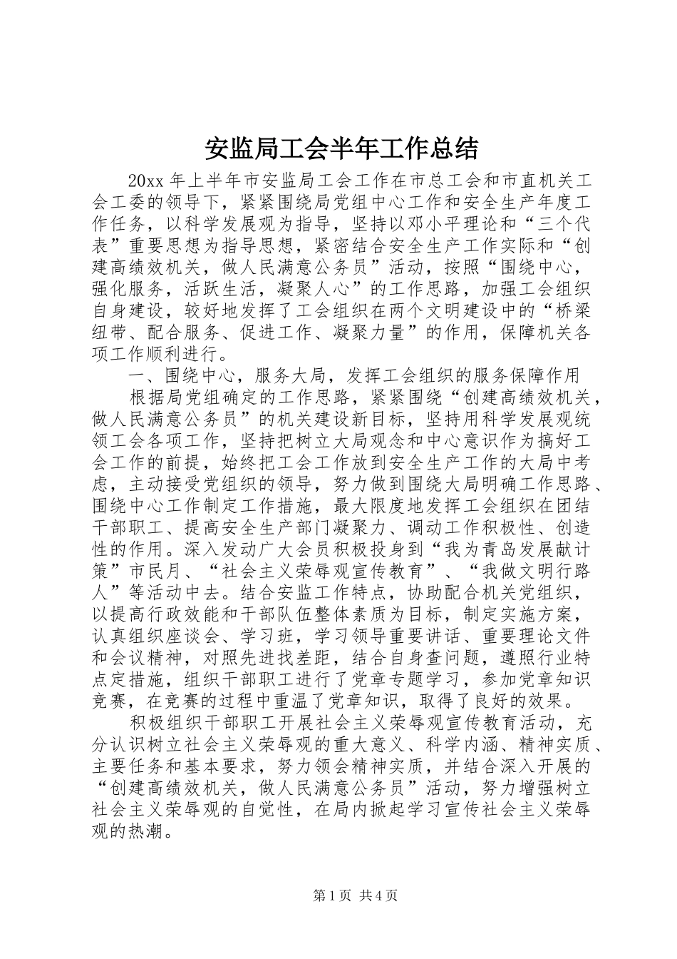 安监局工会半年工作总结_第1页