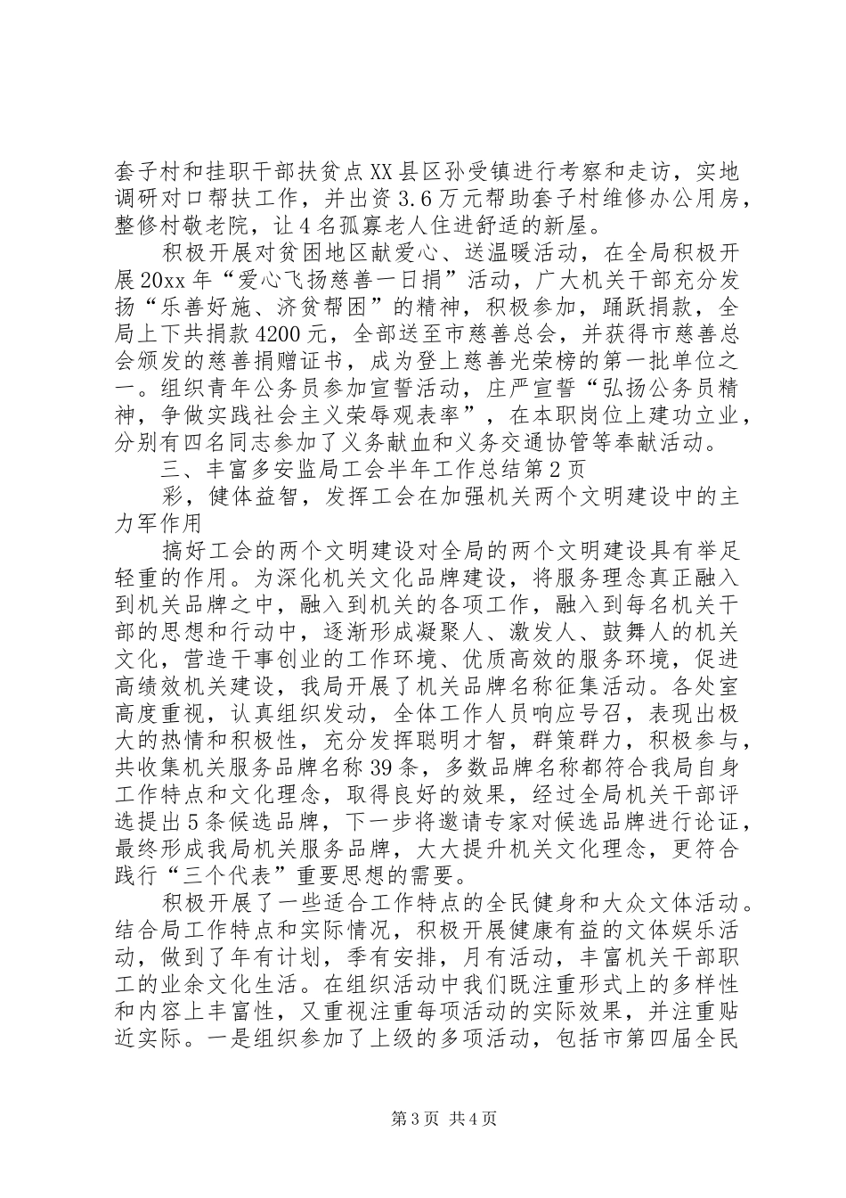 安监局工会半年工作总结_第3页