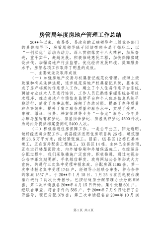 房管局年度房地产管理工作总结