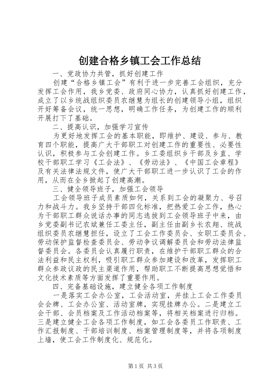 创建合格乡镇工会工作总结_第1页