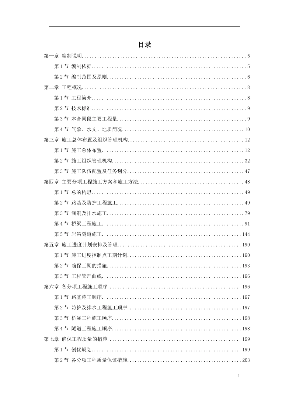 高速公路某段实施性施工组织设计方案培训资料_第1页