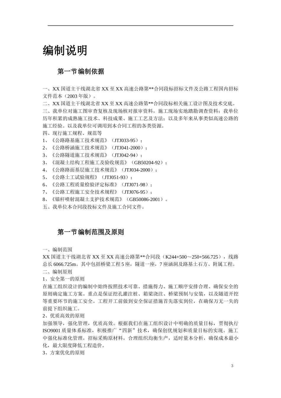 高速公路某段实施性施工组织设计方案培训资料_第3页