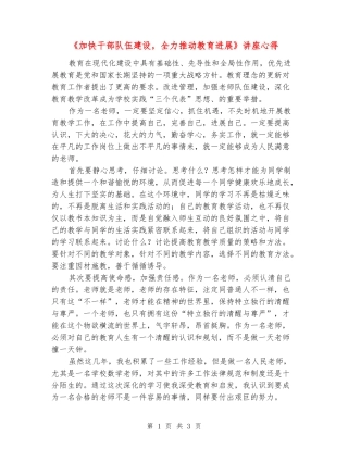 《加快干部队伍建设-全力推进教育发展》讲座心得