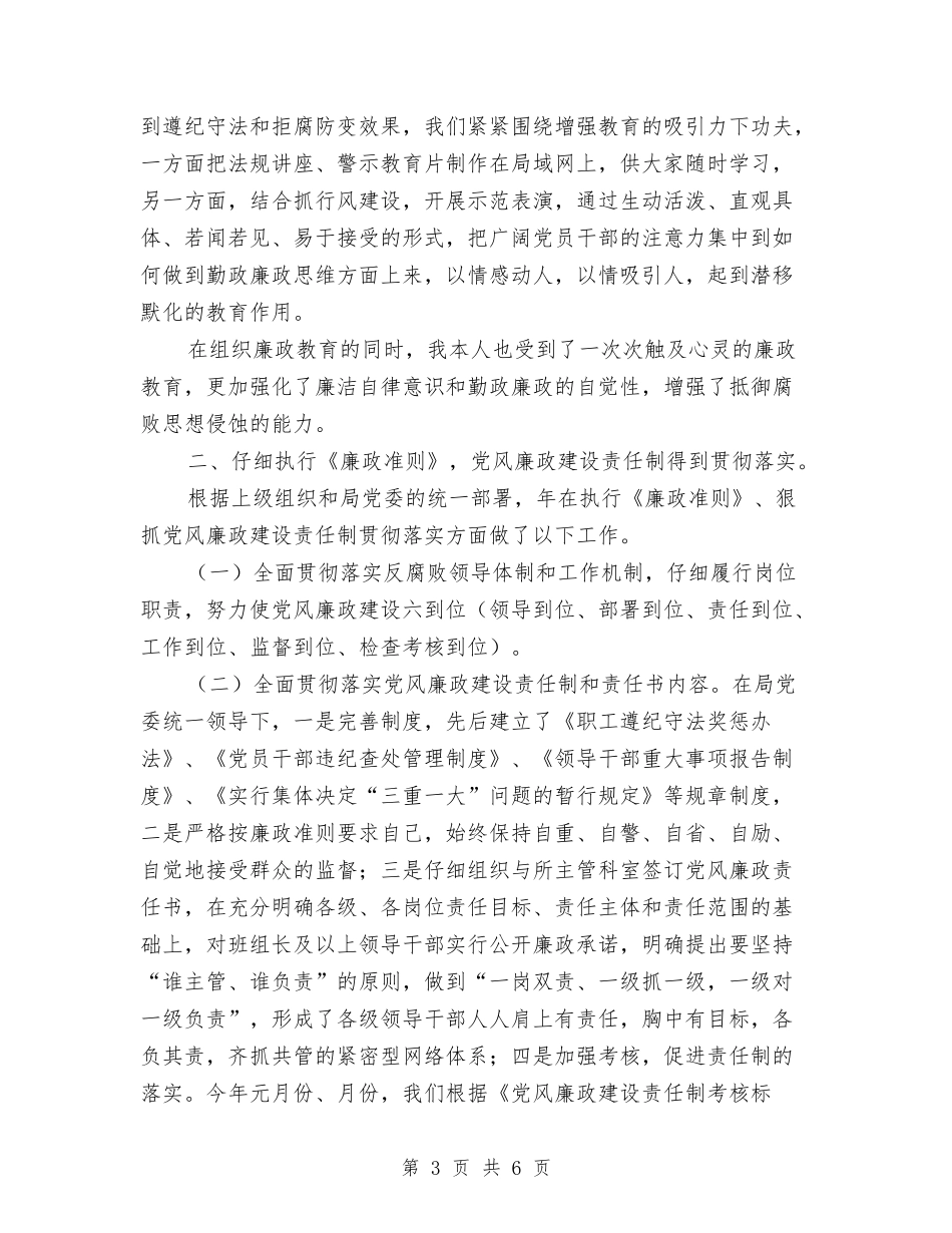 党风廉政建设责任制报告_第3页