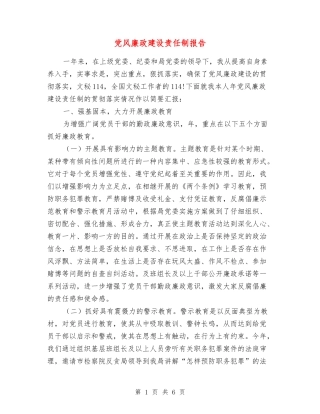 党风廉政建设责任制报告