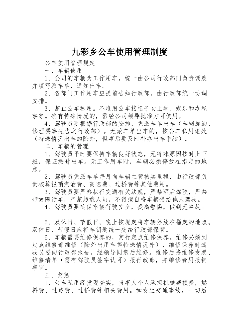 九彩乡公车使用管理规章制度细则_第1页