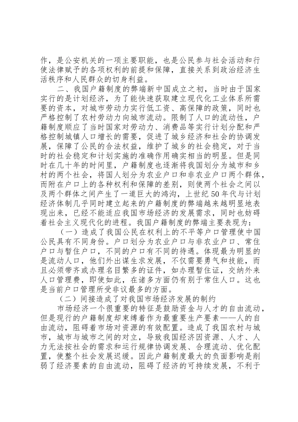 小议我国户籍规章制度吴祥欣_第2页