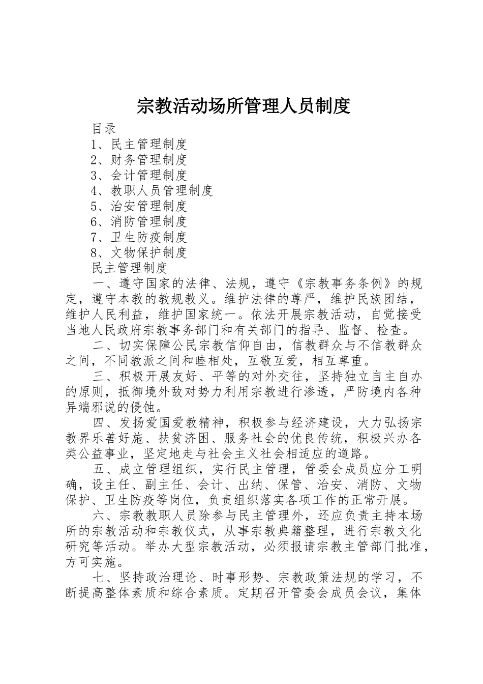 宗教活动场所管理人员规章制度 _第1页