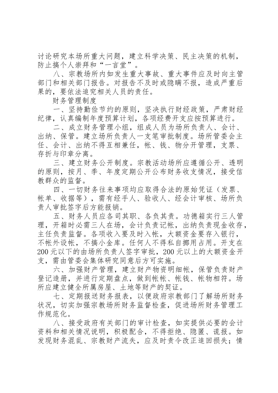 宗教活动场所管理人员规章制度 _第2页