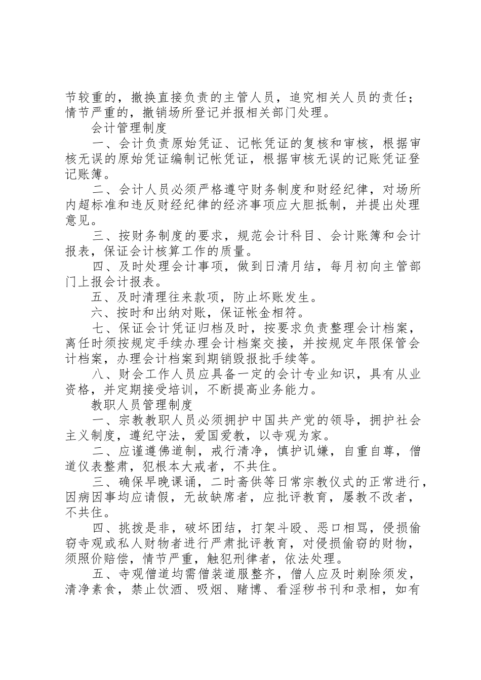 宗教活动场所管理人员规章制度 _第3页