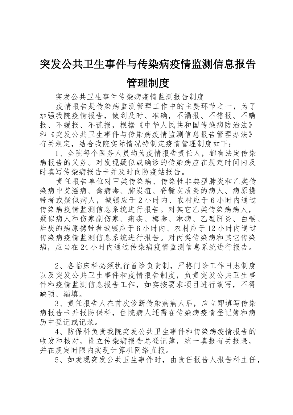 突发公共卫生事件与传染病疫情监测信息报告管理规章制度 _第1页
