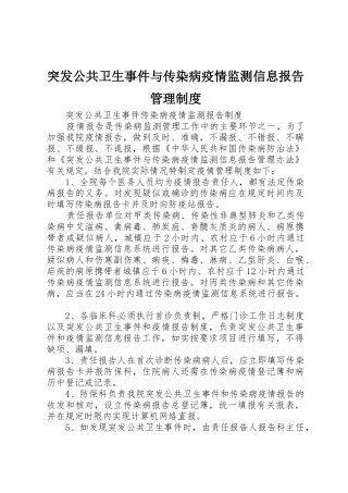 突发公共卫生事件与传染病疫情监测信息报告管理规章制度 