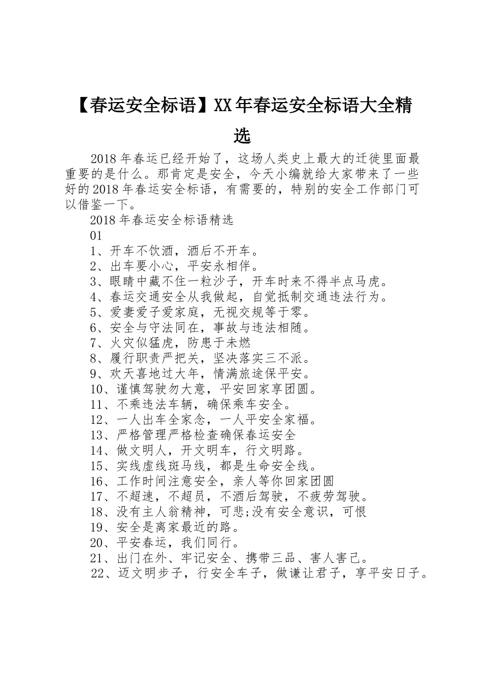 【春运安全标语】XX年春运安全标语精选_第1页