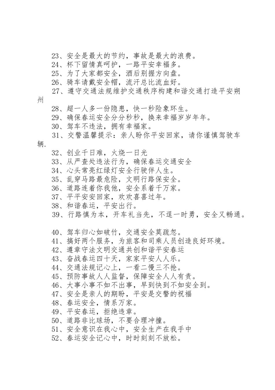 【春运安全标语】XX年春运安全标语精选_第2页