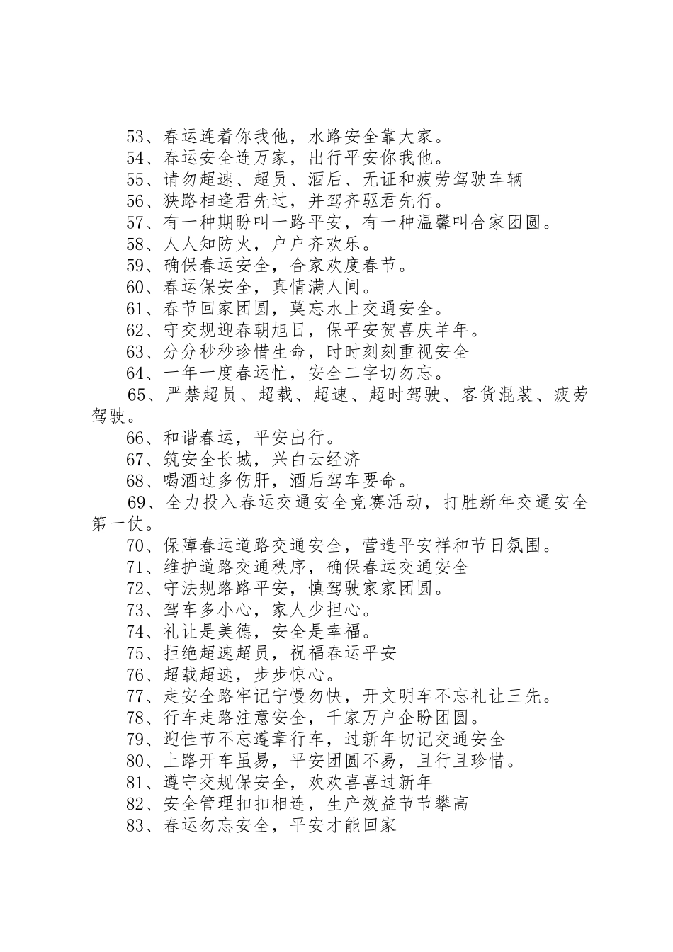 【春运安全标语】XX年春运安全标语精选_第3页