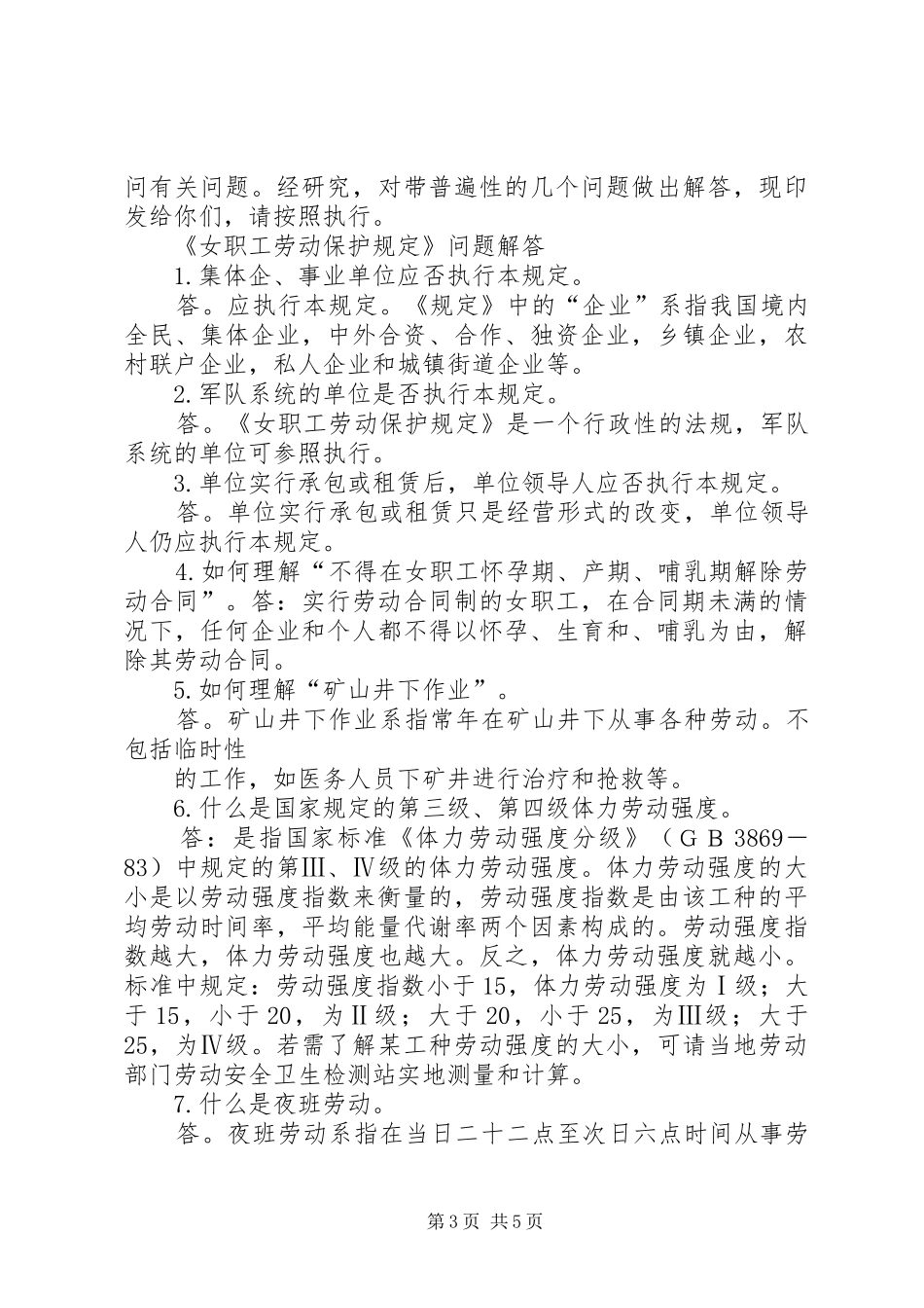 女职工和未成年人劳动保护规章制度细则[五篇范例]_第3页