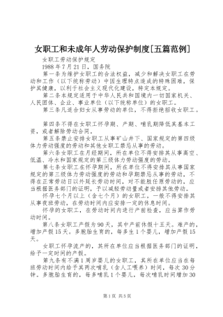 女职工和未成年人劳动保护规章制度细则[五篇范例]