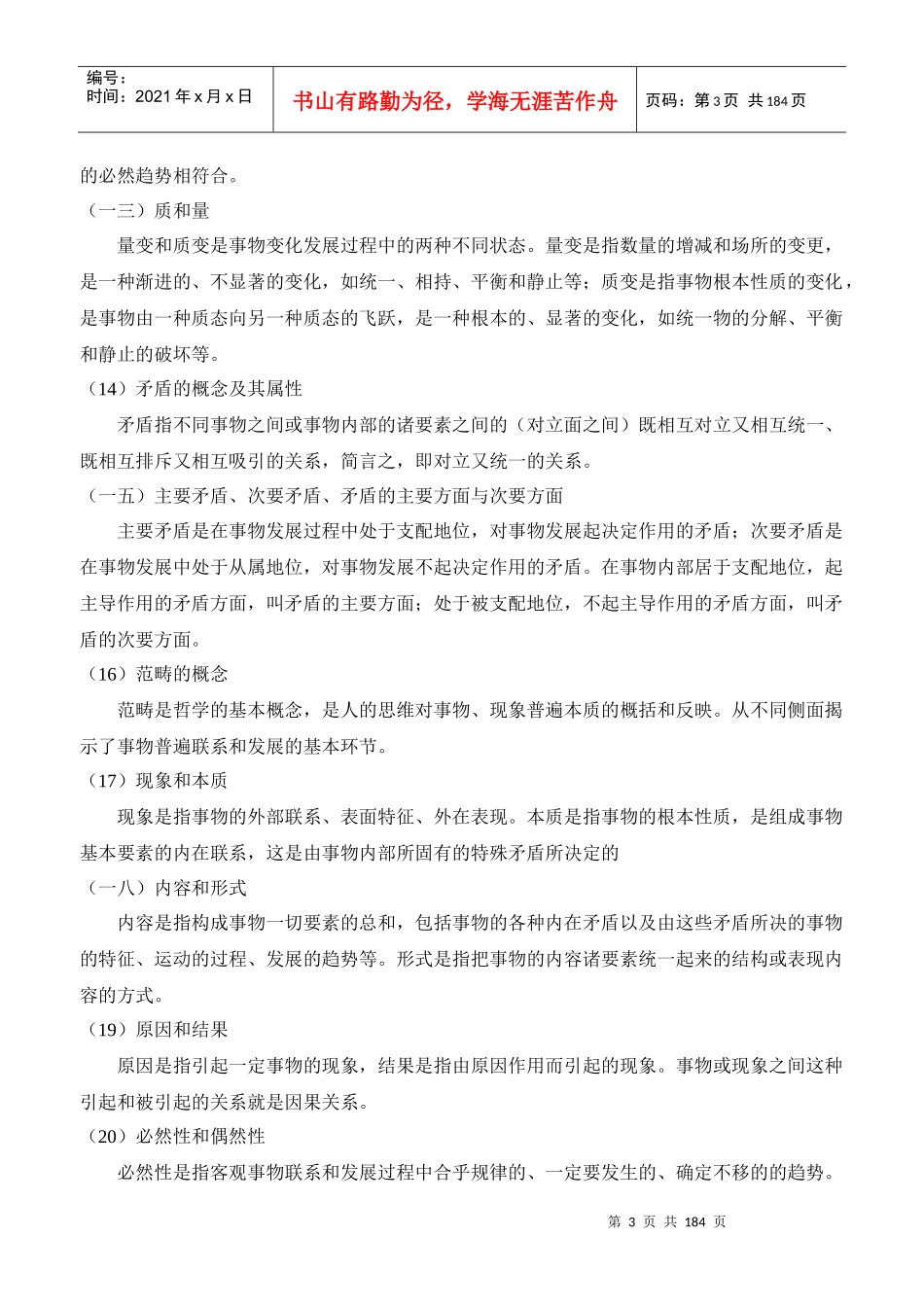 统一公开招聘新任教师综合知识考试大纲_第3页