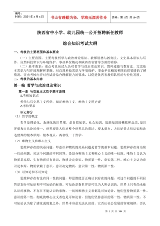 统一公开招聘新任教师综合知识考试大纲