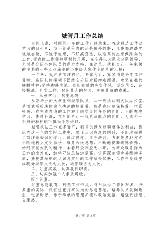 城管月工作总结