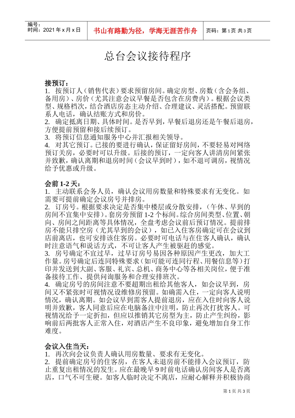 酒店会议接待流程(DOC5页)_第1页