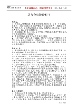 酒店会议接待流程(DOC5页)