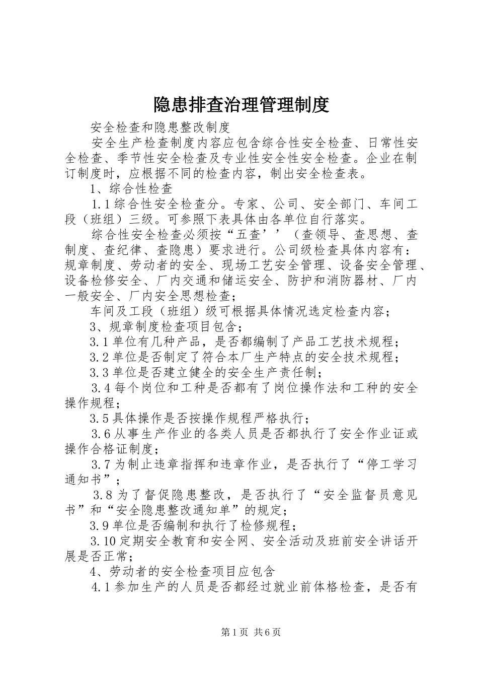 隐患排查治理管理规章制度 _第1页