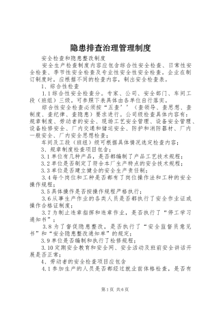 隐患排查治理管理规章制度 