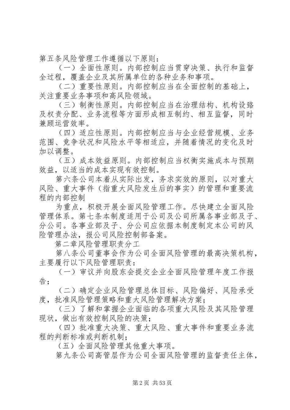 风险管理规章制度5篇_第2页