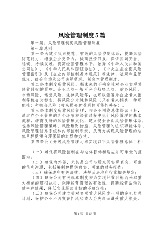 风险管理规章制度5篇