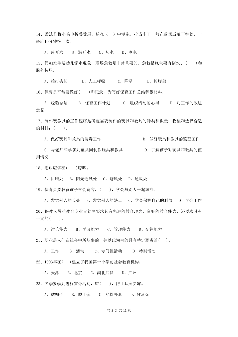 2024-2024年幼儿园中班保育员下学期考试试题试卷(附答案)_第3页