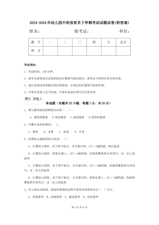 2024-2024年幼儿园中班保育员下学期考试试题试卷(附答案)
