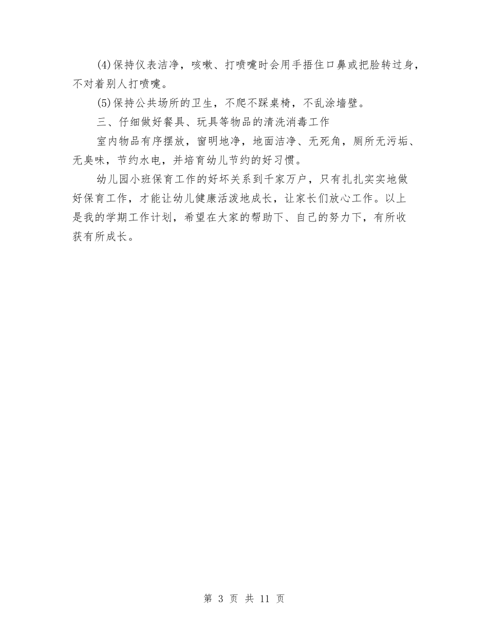 2024年幼儿园小班上学期工作计划范文与2024年幼儿园小班上学期班级工作计划范文1汇编_第3页