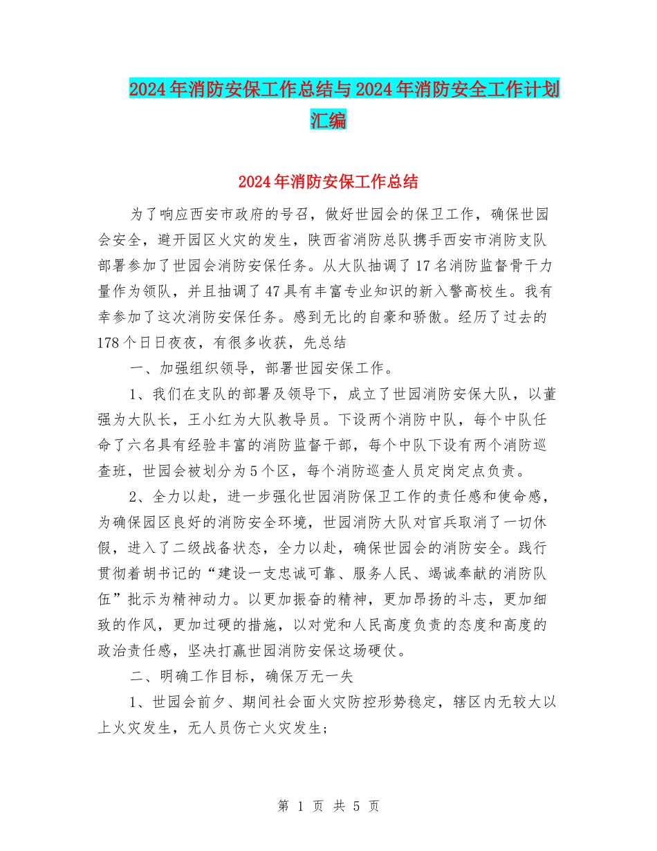 2024年消防安保工作总结与2024年消防安全工作计划汇编_第1页