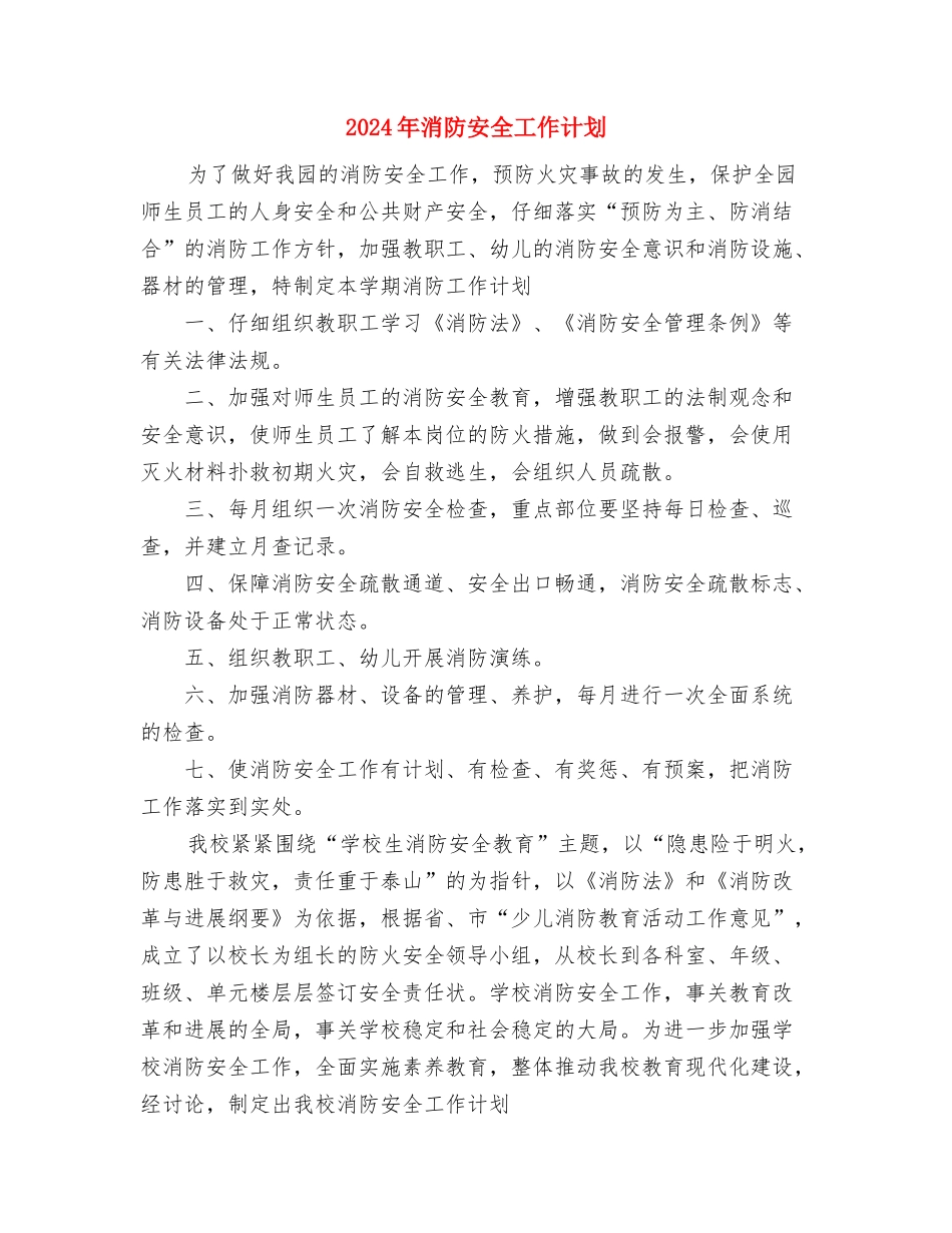 2024年消防安保工作总结与2024年消防安全工作计划汇编_第3页