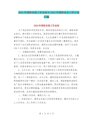 2024年消防安保工作总结与2024年消防安全工作计划汇编