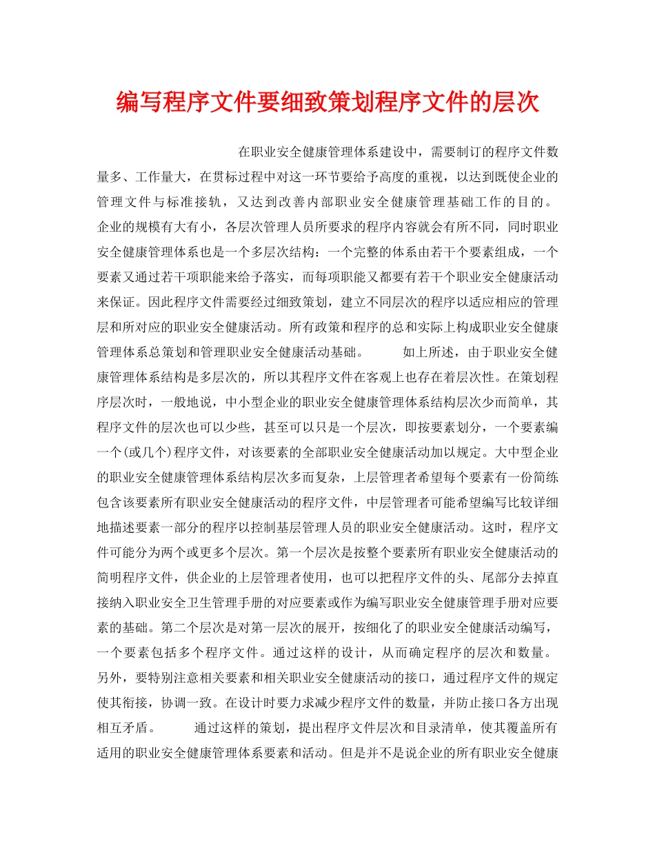 《安全管理职业卫生》之编写程序文件要细致策划程序文件的层次 _第1页