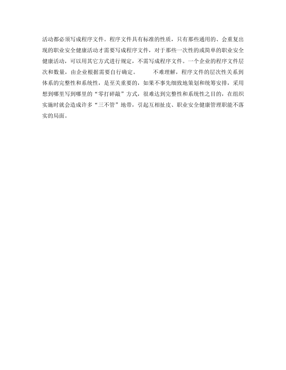 《安全管理职业卫生》之编写程序文件要细致策划程序文件的层次 _第2页