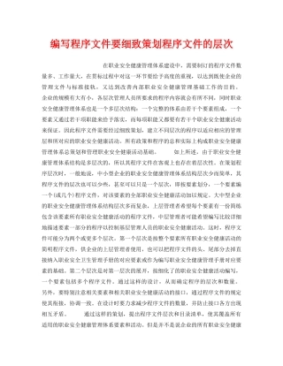 《安全管理职业卫生》之编写程序文件要细致策划程序文件的层次 